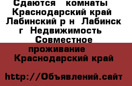 Сдаются 2 комнаты - Краснодарский край, Лабинский р-н, Лабинск г. Недвижимость » Совместное проживание   . Краснодарский край